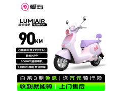 爱玛Lumi Air时尚版限时特惠