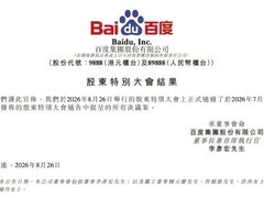 百度港股双重主要上市获股东全票通过，有望9月纳入港股通