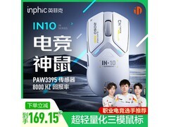 英菲克 IN10 鼠标热售，到手仅 96.49 元