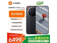 小米17Ultra旗舰直降500