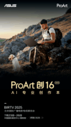 华硕ProArt AI专业创作本亮相BIRTV2025，彰显移动创作全能风采