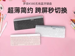 罗技K580无线键盘限时特惠219元