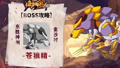 造梦西游4：金沙村苍狼精攻略