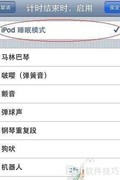 iPhone用iPod听歌时开启睡眠模式