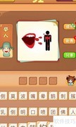 看图猜成语91-93关攻略