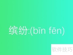 缤纷拼音怎么拼？一文读懂