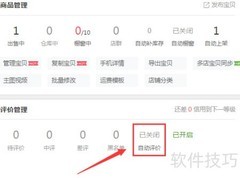 淘宝卖家自动评价设置指南