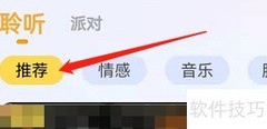 安卓拍拍语音如何查看推荐内容