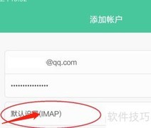 IMAP开启方法详解