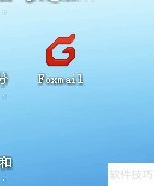 Foxmail IMAP服务器配置指南
