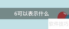 6的多重含义解析