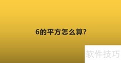 6的平方计算方法详解