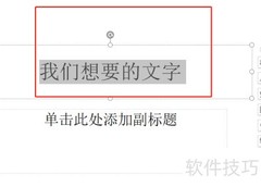 PPT文本快速编辑技巧