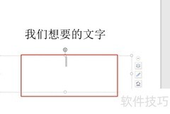 PPT文本快速编辑技巧
