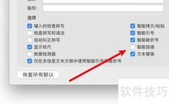 mac文本编辑开启智能链接