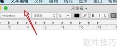 mac文本编辑禁用替换功能