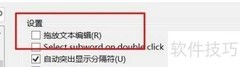 VS关闭拖放文本编辑方法