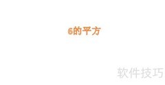 6的平方计算方法详解