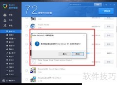 彻底卸载Pulse网络中继软件