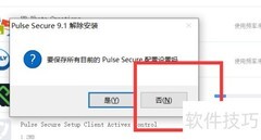 彻底卸载Pulse网络中继软件