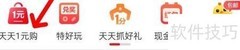 淘特天天1元购查找指南