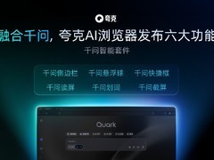 千问携手夸克升级智能浏览器新体验