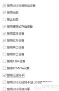 USB接口禁用管理方法