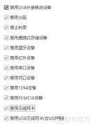 USB管理软件端口控制方法