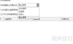 USB管理软件端口控制方法