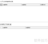 USB管理软件端口控制方法