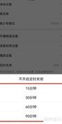 YY定时关闭设置方法