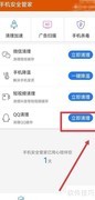 手机安全管家清理QQ技巧