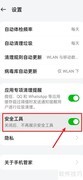 手机管家安全工具开启方法