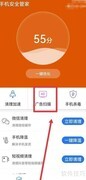 手机安全管家扫码防广告