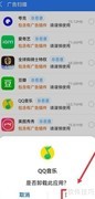 手机安全管家扫码防广告
