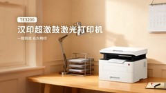 超长寿命硒鼓+大容量墨粉 汉印“超激鼓”激光打印机TE3200出手就是“王炸”