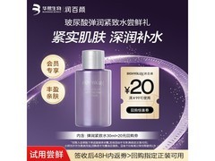 润百颜30ml弹润紧致水低至12.9元