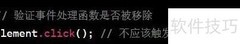 jQuery off() 方法详解