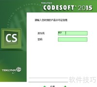 CODESOFT 2015激活指南
