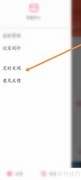 爱听软件定时关闭设置方法