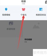 手机QQ相册个性化设置技巧