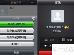 免费网络电话软件体验