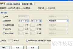 电脑定时开机软件推荐