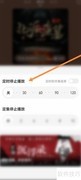 懒人听书定时播放设置方法