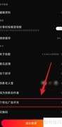 快影关闭个性化广告方法
