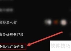 快影如何开启个性化广告