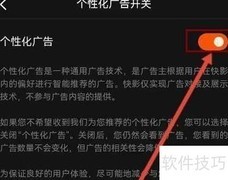 快影如何开启个性化广告