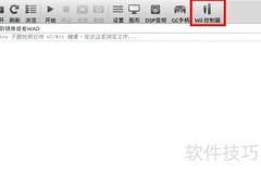 Wii模拟器按键设置指南