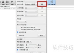 Wii模拟器按键设置指南