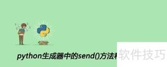 Python生成器send与next方法解析